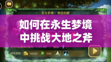 如何在永生梦境中挑战大地之斧，打出400W伤害的高分阵容配置？