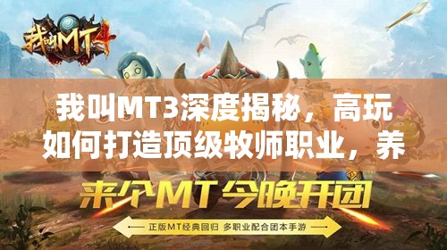 我叫MT3深度揭秘，高玩如何打造顶级牧师职业，养成秘籍何在？