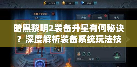 暗黑黎明2装备升星有何秘诀？深度解析装备系统玩法技巧