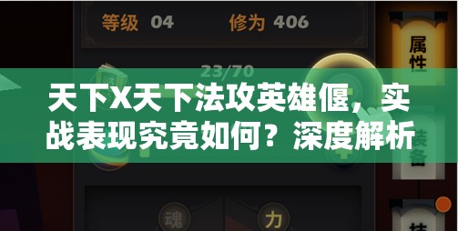 天下X天下法攻英雄偃，实战表现究竟如何？深度解析带你揭秘！