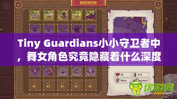 Tiny Guardians小小守卫者中，舞女角色究竟隐藏着什么深度秘密？全面解析与攻略来袭！