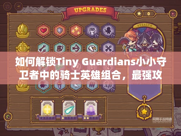 如何解锁Tiny Guardians小小守卫者中的骑士英雄组合，最强攻略揭秘？