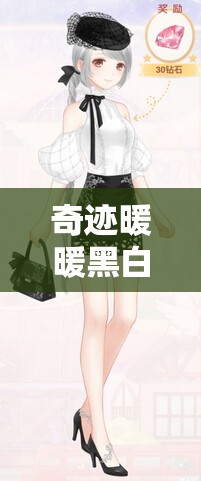 奇迹暖暖黑白名媛套装，制作成本高昂？如何高效获取全攻略？