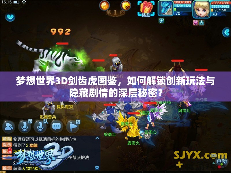 梦想世界3D剑齿虎图鉴，如何解锁创新玩法与隐藏剧情的深层秘密？