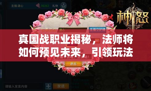 真国战职业揭秘，法师将如何预见未来，引领玩法革命？