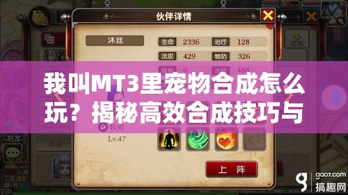 我叫MT3里宠物合成怎么玩？揭秘高效合成技巧与悬念玩法！