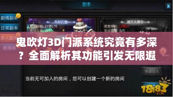 鬼吹灯3D门派系统究竟有多深？全面解析其功能引发无限遐想