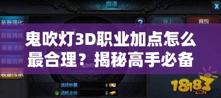 鬼吹灯3D职业加点怎么最合理？揭秘高手必备加点攻略与小技巧！