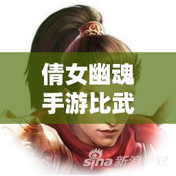 倩女幽魂手游比武大赛，规则说明如何历经演变，悬念重重？