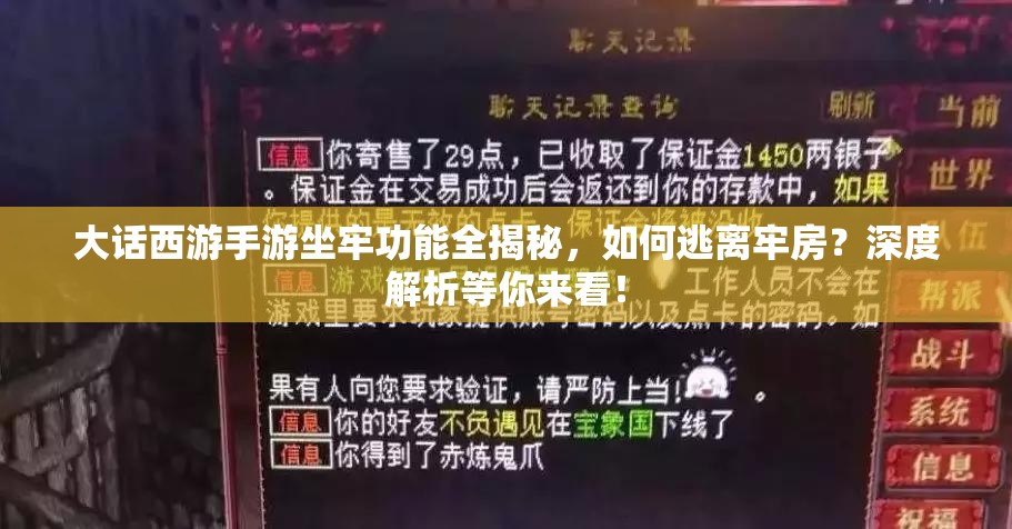 大话西游手游坐牢功能全揭秘，如何逃离牢房？深度解析等你来看！