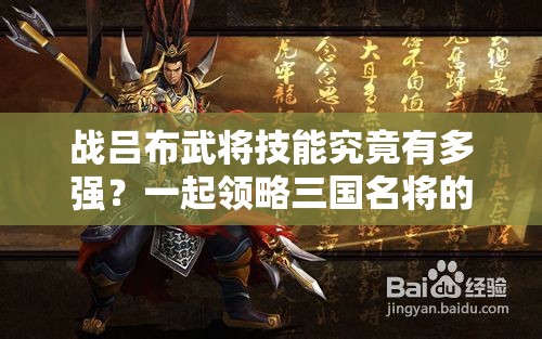 战吕布武将技能究竟有多强？一起领略三国名将的绝世风采！