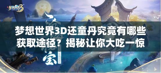 梦想世界3D还童丹究竟有哪些获取途径？揭秘让你大吃一惊！