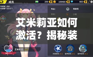 艾米莉亚如何激活？揭秘装甲联盟中她的技能、资源管理高效秘诀！