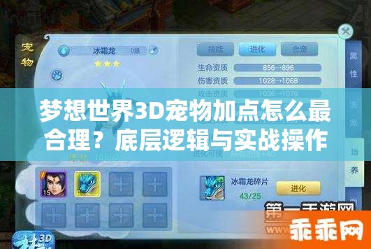 梦想世界3D宠物加点怎么最合理？底层逻辑与实战操作全面揭秘！