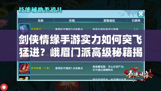 剑侠情缘手游实力如何突飞猛进？峨眉门派高级秘籍揭秘！