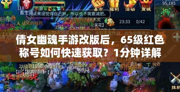 倩女幽魂手游改版后，65级红色称号如何快速获取？1分钟详解揭秘！