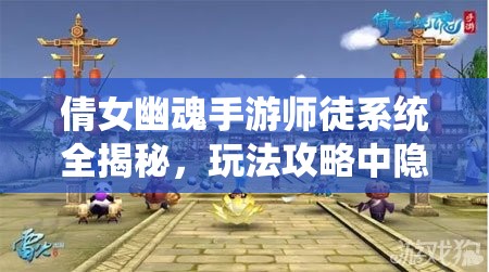 倩女幽魂手游师徒系统全揭秘，玩法攻略中隐藏哪些不为人知的秘密？