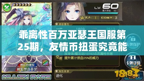 乖离性百万亚瑟王国服第25期，友情币扭蛋究竟能抽出哪些惊喜？