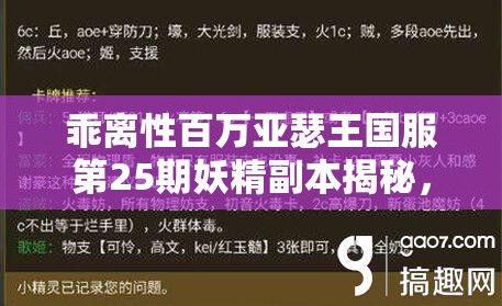 乖离性百万亚瑟王国服第25期妖精副本揭秘，如何巧妙管理资源成通关关键？