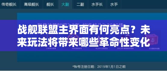 战舰联盟主界面有何亮点？未来玩法将带来哪些革命性变化？