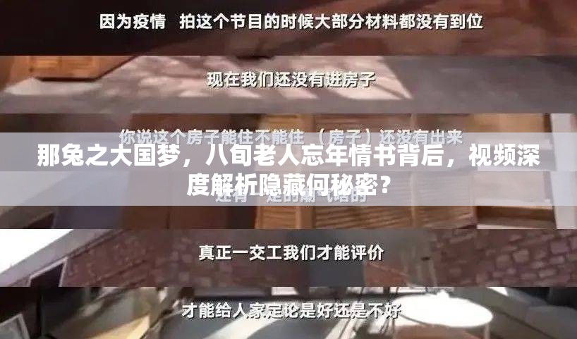 那兔之大国梦，八旬老人忘年情书背后，视频深度解析隐藏何秘密？