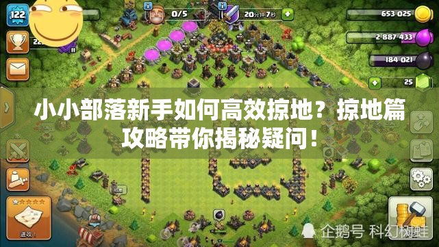 小小部落新手如何高效掠地？掠地篇攻略带你揭秘疑问！