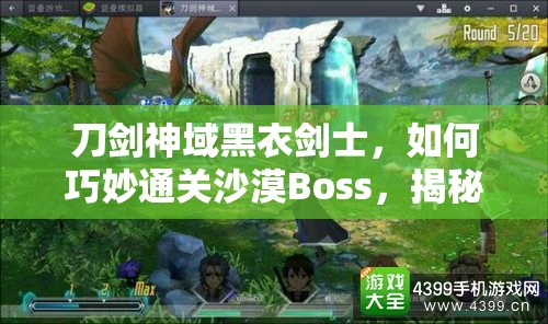 刀剑神域黑衣剑士，如何巧妙通关沙漠Boss，揭秘高效打法心得？