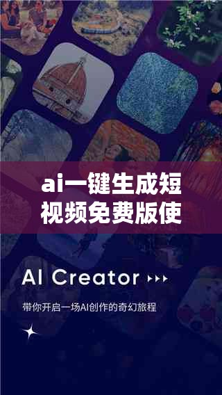 ai一键生成短视频免费版使用教程：轻松制作高质量短视频的秘诀大公开