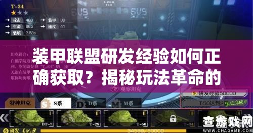 装甲联盟研发经验如何正确获取？揭秘玩法革命的前瞻疑问