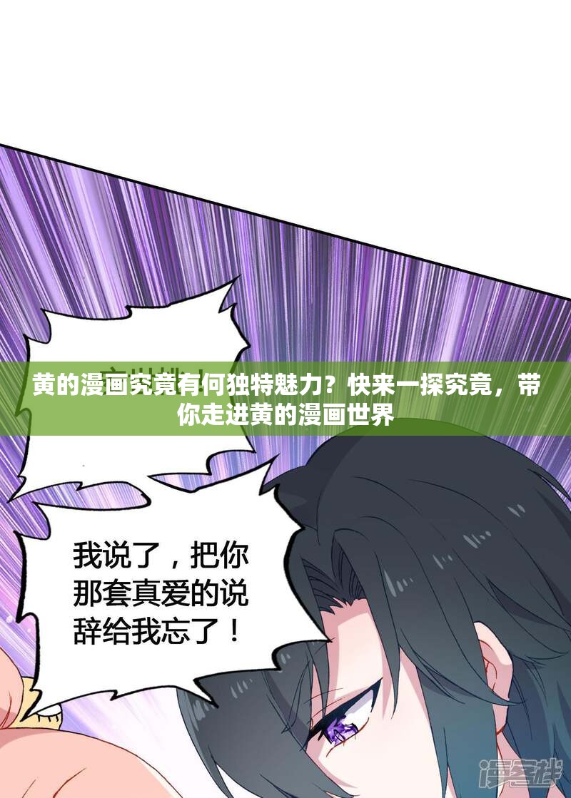 黄的漫画究竟有何独特魅力？快来一探究竟，带你走进黄的漫画世界