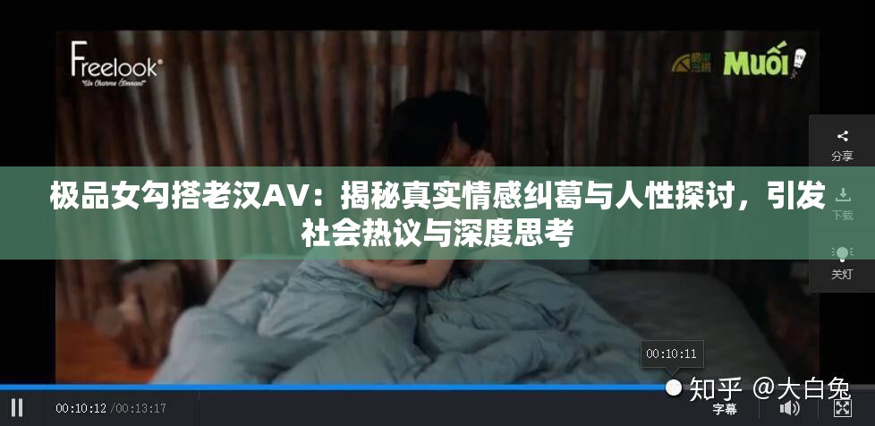 极品女勾搭老汉AV：揭秘真实情感纠葛与人性探讨，引发社会热议与深度思考