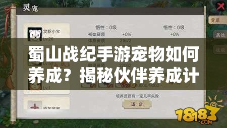 蜀山战纪手游宠物如何养成？揭秘伙伴养成计划的悬念秘诀