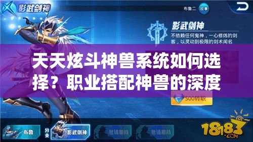 天天炫斗神兽系统如何选择？职业搭配神兽的深度解析揭秘