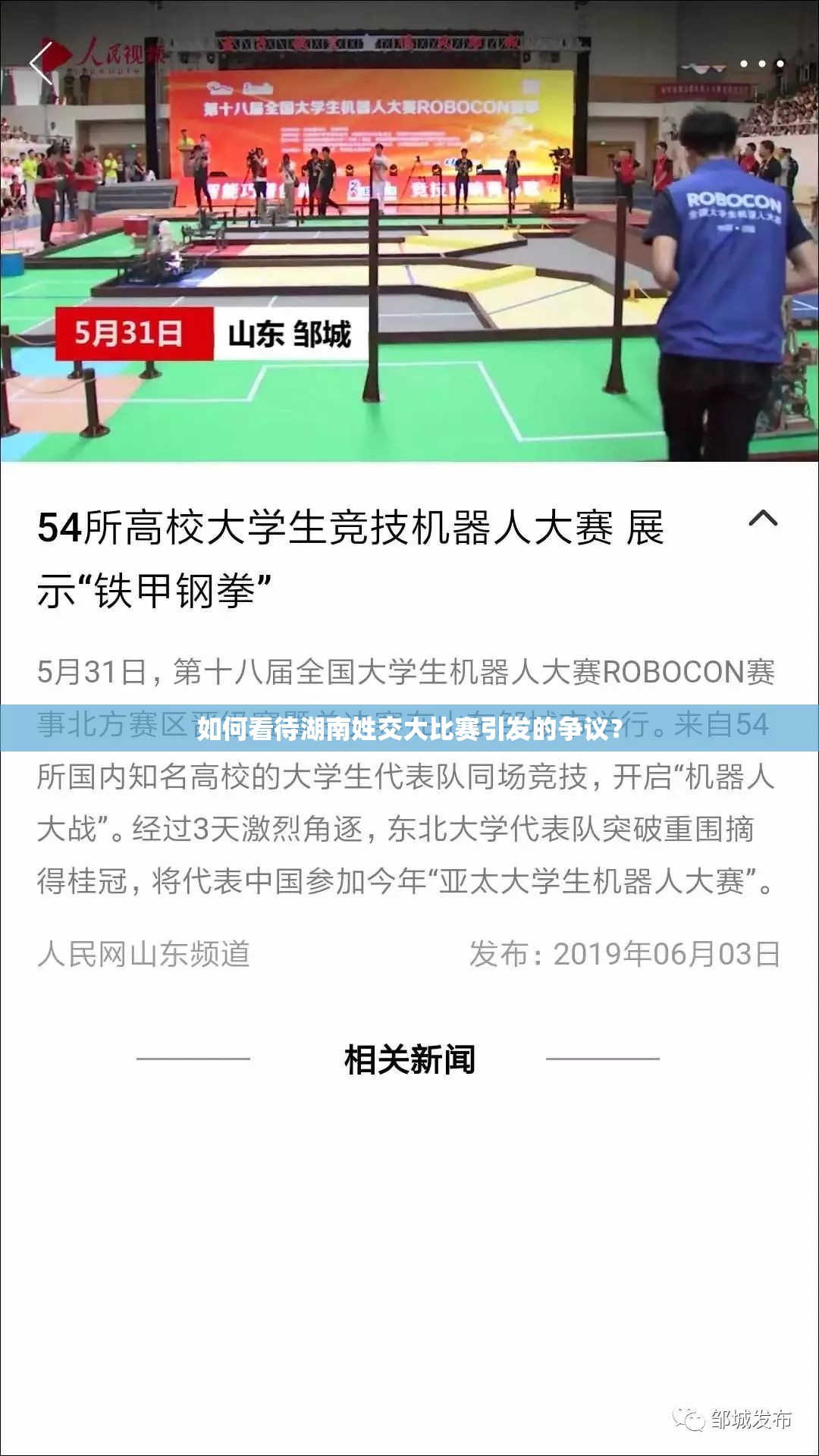 如何看待湖南姓交大比赛引发的争议？