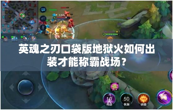 英魂之刃口袋版地狱火如何出装才能称霸战场？