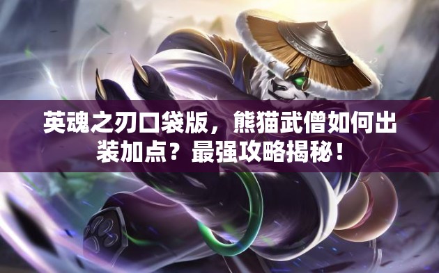 英魂之刃口袋版，熊猫武僧如何出装加点？最强攻略揭秘！