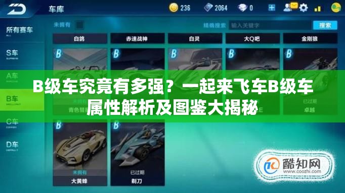 B级车究竟有多强？一起来飞车B级车属性解析及图鉴大揭秘