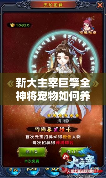 新大主宰巨擘全神将宠物如何养成？全面攻略揭秘悬念！