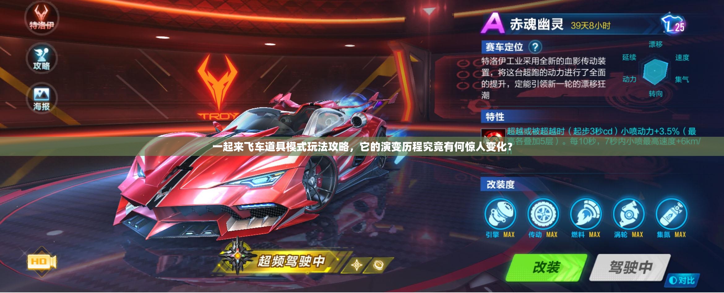 一起来飞车道具模式玩法攻略，它的演变历程究竟有何惊人变化？