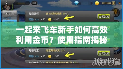 一起来飞车新手如何高效利用金币？使用指南揭秘！