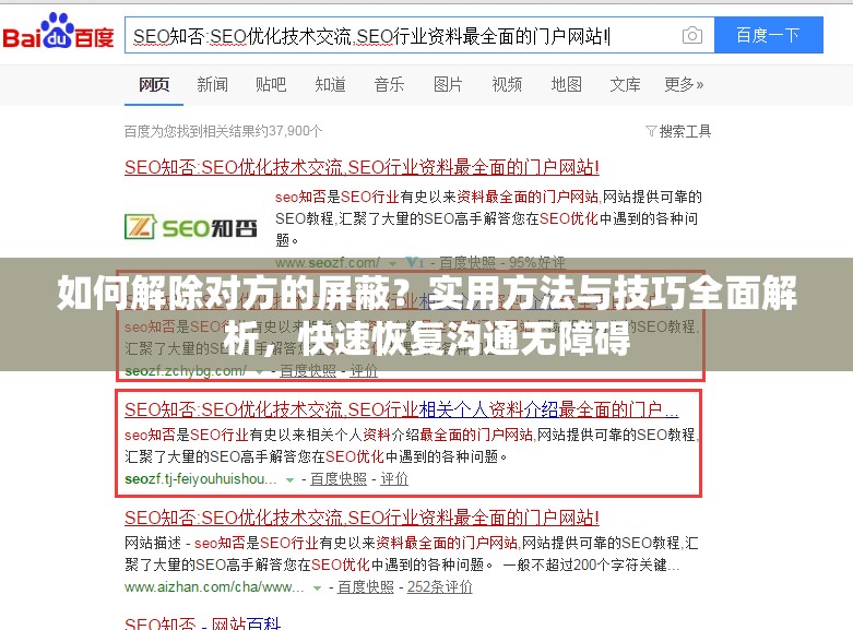 如何解除对方的屏蔽？实用方法与技巧全面解析，快速恢复沟通无障碍
