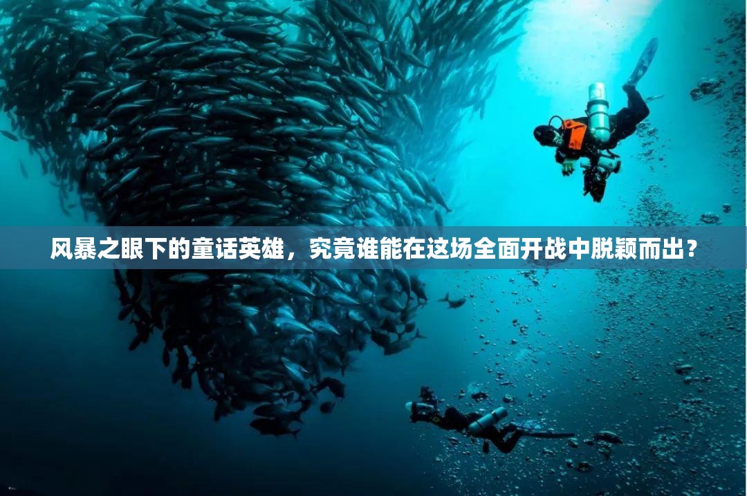 风暴之眼下的童话英雄，究竟谁能在这场全面开战中脱颖而出？