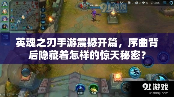 英魂之刃手游震撼开篇，序曲背后隐藏着怎样的惊天秘密？