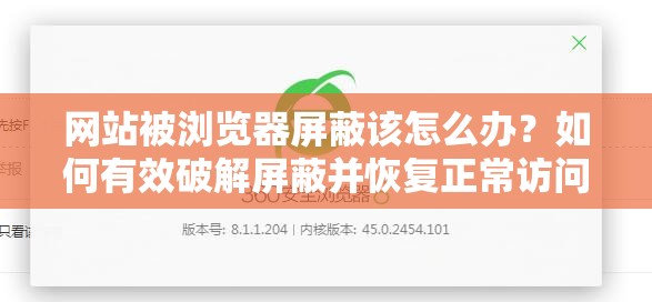 网站被浏览器屏蔽该怎么办？如何有效破解屏蔽并恢复正常访问？