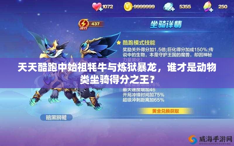 天天酷跑中始祖牦牛与炼狱暴龙，谁才是动物类坐骑得分之王？