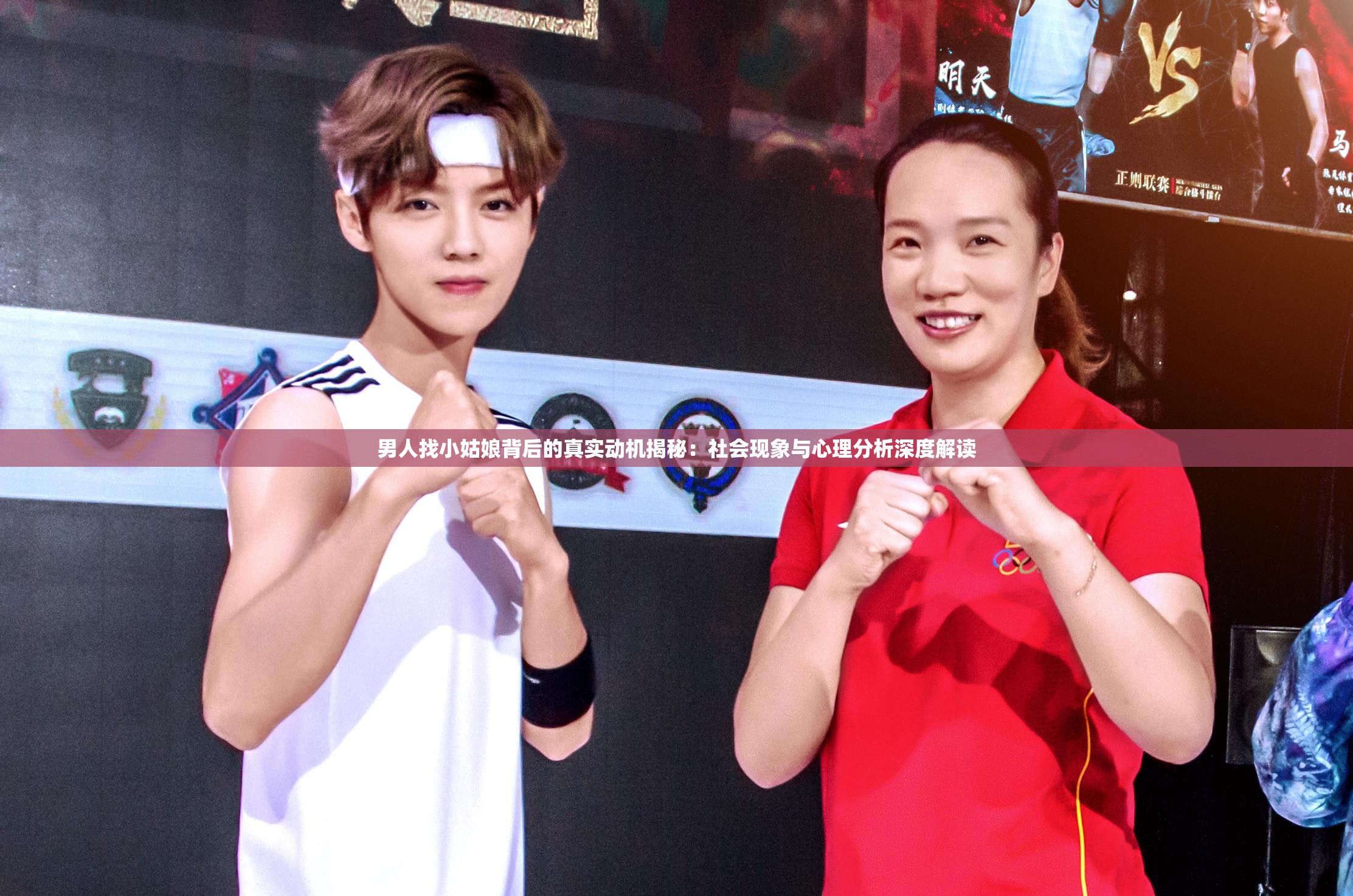 男人找小姑娘背后的真实动机揭秘：社会现象与心理分析深度解读