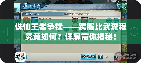 诛仙王者争锋——跨服比武流程究竟如何？详解带你揭秘！