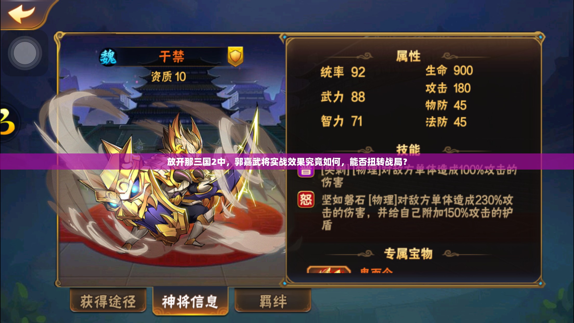 放开那三国2中，郭嘉武将实战效果究竟如何，能否扭转战局？