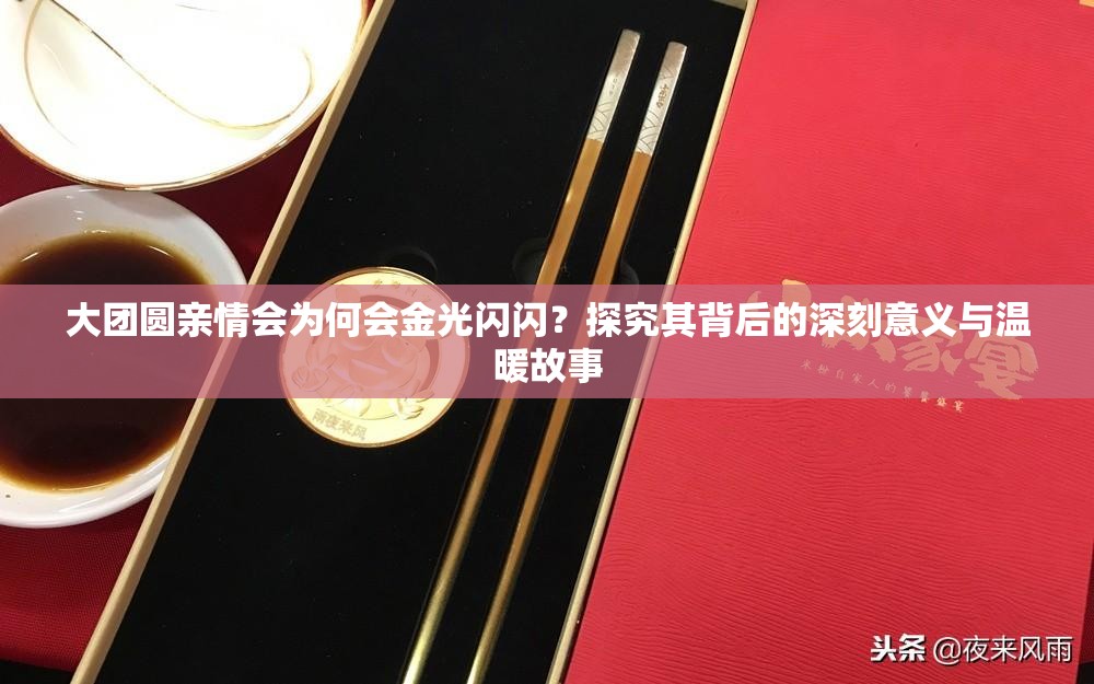 大团圆亲情会为何会金光闪闪？探究其背后的深刻意义与温暖故事