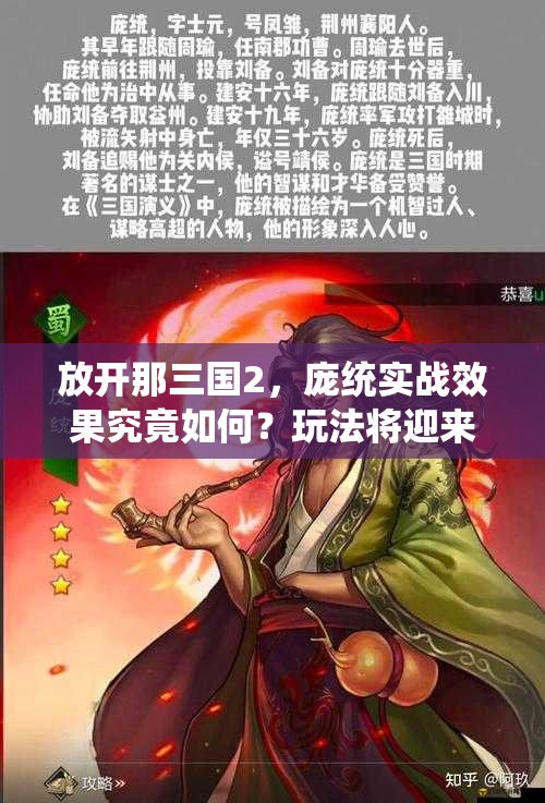 放开那三国2，庞统实战效果究竟如何？玩法将迎来怎样革命性预测？